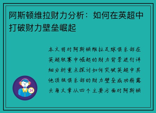 阿斯顿维拉财力分析：如何在英超中打破财力壁垒崛起