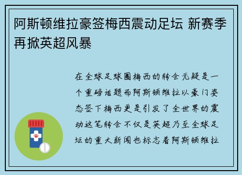 阿斯顿维拉豪签梅西震动足坛 新赛季再掀英超风暴