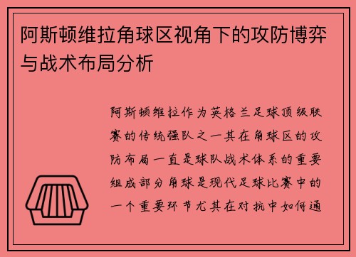 阿斯顿维拉角球区视角下的攻防博弈与战术布局分析
