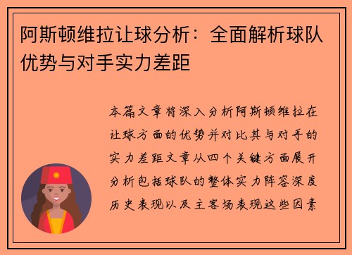 阿斯顿维拉让球分析：全面解析球队优势与对手实力差距