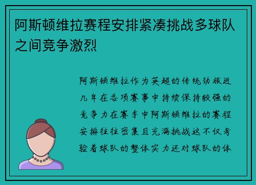 阿斯顿维拉赛程安排紧凑挑战多球队之间竞争激烈