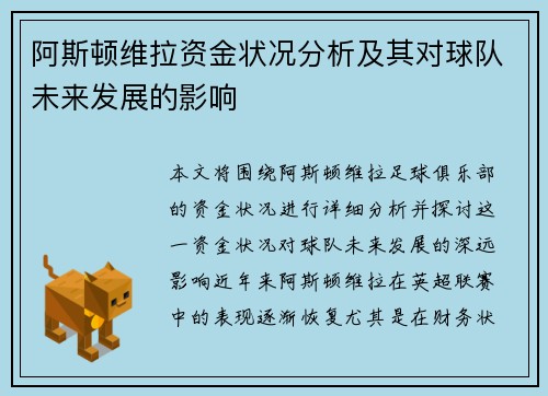 阿斯顿维拉资金状况分析及其对球队未来发展的影响