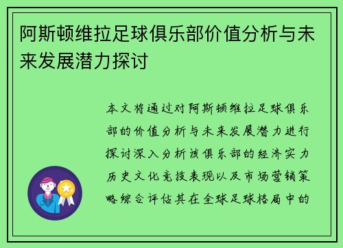 阿斯顿维拉足球俱乐部价值分析与未来发展潜力探讨
