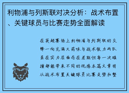 利物浦与列斯联对决分析：战术布置、关键球员与比赛走势全面解读
