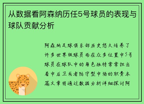 从数据看阿森纳历任5号球员的表现与球队贡献分析 从数据看阿森纳历任5号球员的表现与球队贡献分析