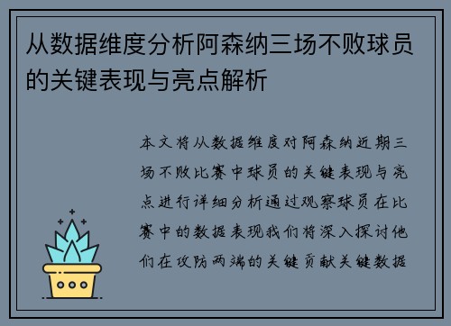 从数据维度分析阿森纳三场不败球员的关键表现与亮点解析 从数据维度分析阿森纳三场不败球员的关键表现与亮点解析