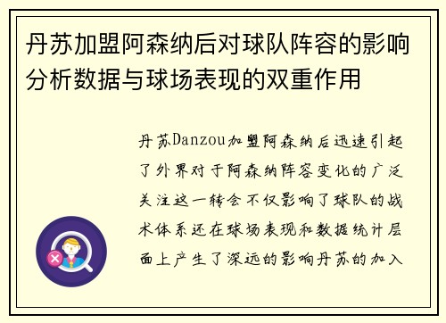 丹苏加盟阿森纳后对球队阵容的影响分析数据与球场表现的双重作用 丹苏加盟阿森纳后对球队阵容的影响分析数据与球场表现的双重作用