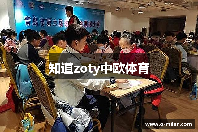 知道zoty中欧体育